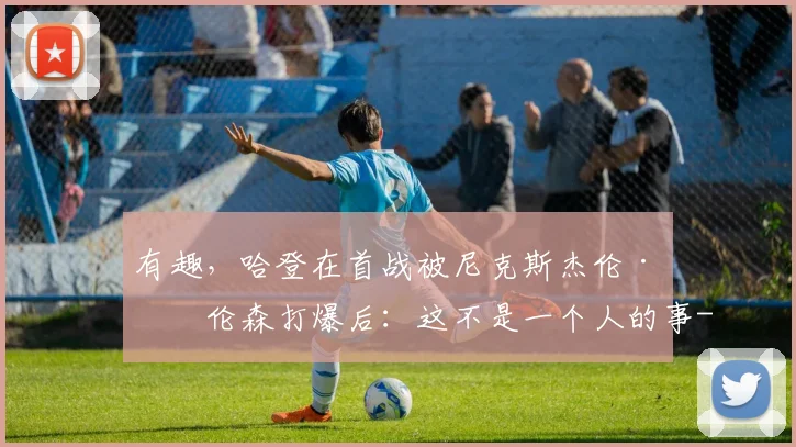 有趣,哈登在首战被尼克斯杰伦·布伦森打爆后:这不是一个人的事