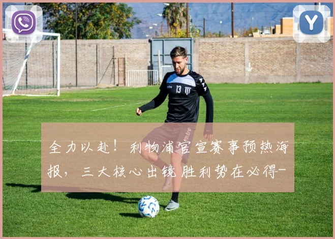 全力以赴！利物浦官宣赛事预热海报，三大核心出镜 胜利势在必得