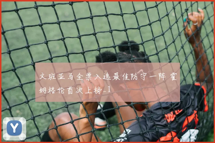 文班亚马全票入选最佳防守一阵 霍姆格伦首次上榜_1