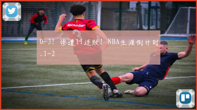 0-3！惨遭11连败！NBA生涯倒计时_1