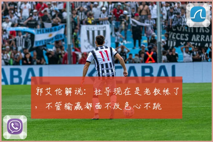 郭艾伦解说：杜导现在是老教练了，不管输赢都面不改色心不跳