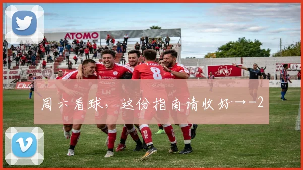 周六看球，这份指南请收好→
