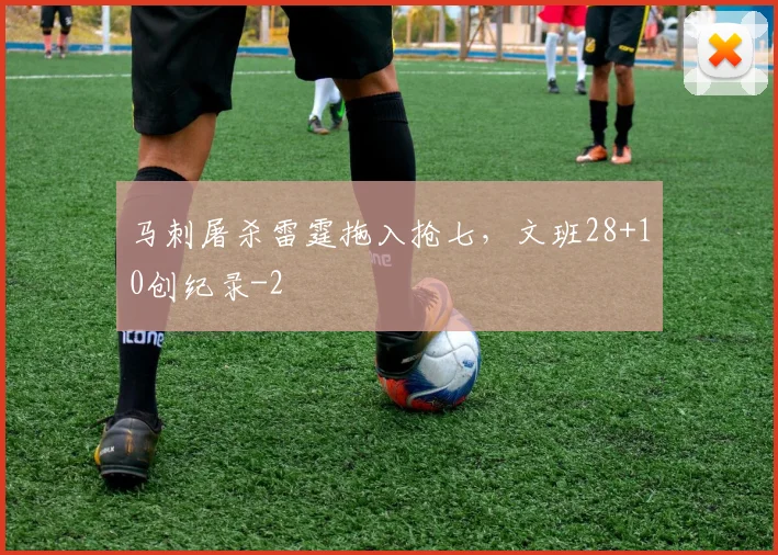 马刺屠杀雷霆拖入抢七，文班28+10创纪录
