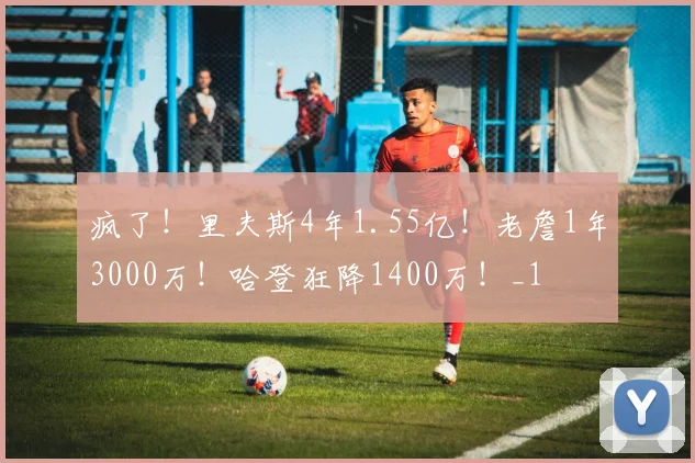 疯了！里夫斯4年1.55亿！老詹1年3000万！哈登狂降1400万！_1