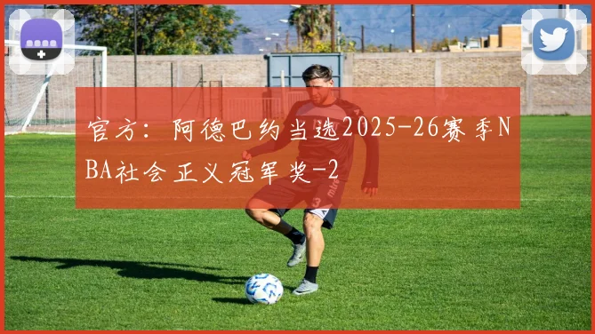 官方：阿德巴约当选2025-26赛季NBA社会正义冠军奖