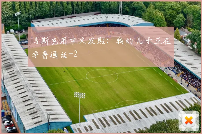 马斯克用中文发贴:我的儿子正在学普通话
