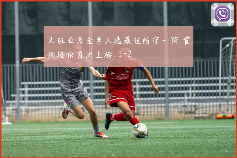 文班亚马全票入选最佳防守一阵 霍姆格伦首次上榜_1