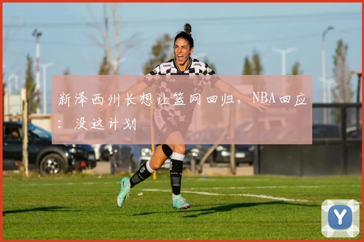新泽西州长想让篮网回归，NBA回应：没这计划