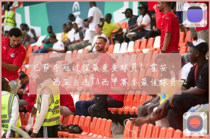 巴萨夺冠过程最重要球员!霍安·加西亚当选TA西甲赛季最佳球员