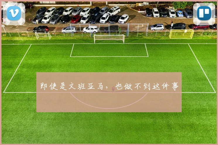 即使是文班亚马,也做不到这件事