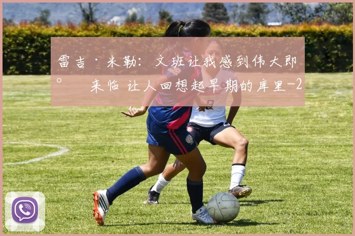 雷吉·米勒:文班让我感到伟大即将来临 让人回想起早期的库里