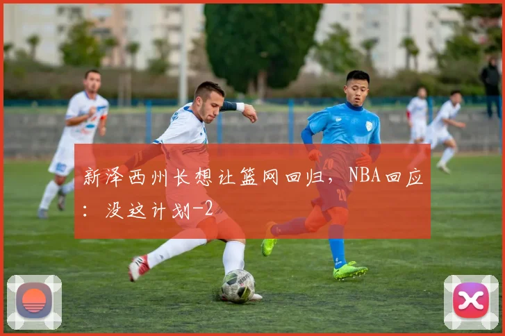新泽西州长想让篮网回归，NBA回应：没这计划