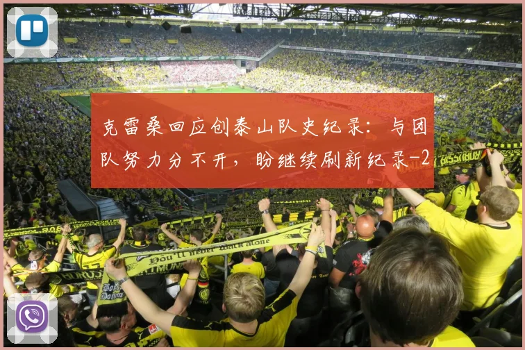 克雷桑回应创泰山队史纪录：与团队努力分不开，盼继续刷新纪录