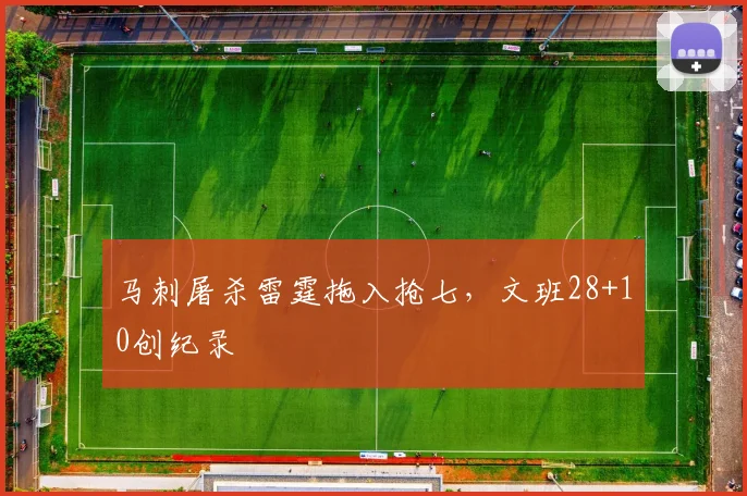 马刺屠杀雷霆拖入抢七，文班28+10创纪录
