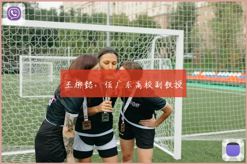 王柳懿，任广东高校副教授