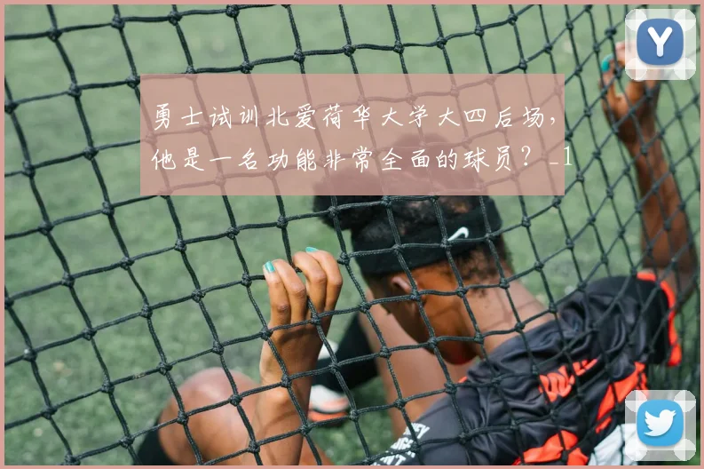 勇士试训北爱荷华大学大四后场，他是一名功能非常全面的球员？_1