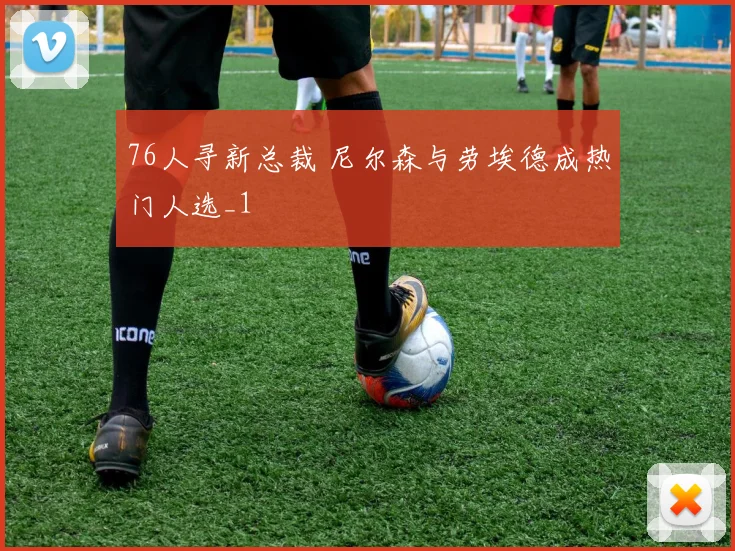 76人寻新总裁 尼尔森与劳埃德成热门人选_1