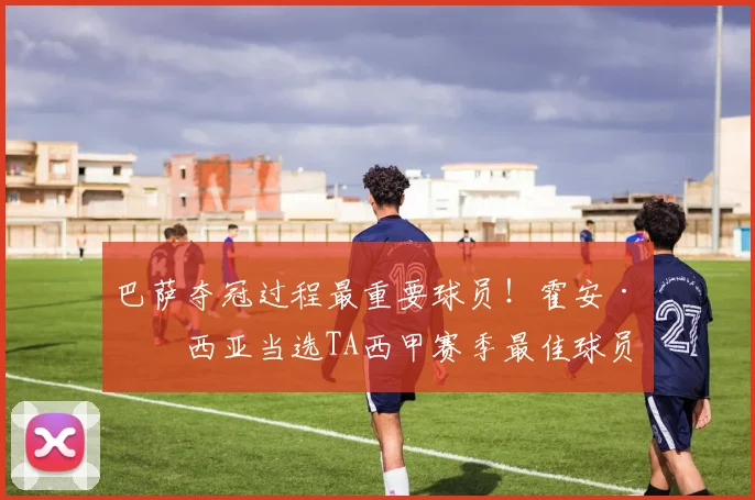 巴萨夺冠过程最重要球员！霍安·加西亚当选TA西甲赛季最佳球员
