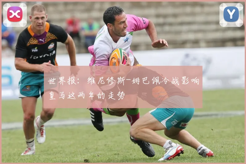 世界报：维尼修斯-姆巴佩冷战影响皇马这两年的走势