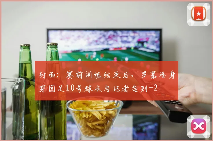封面：赛前训练结束后，罗慕洛身穿国足10号球衣与记者告别