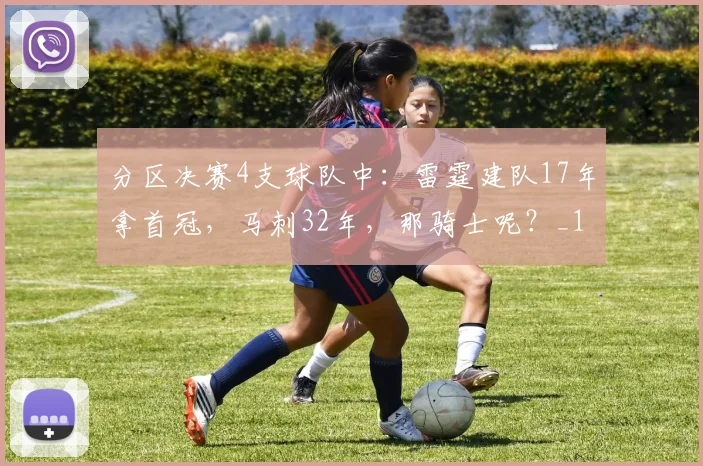 分区决赛4支球队中：雷霆建队17年拿首冠，马刺32年，那骑士呢？_1