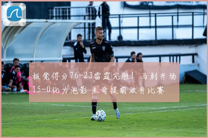 板凳得分76-23雷霆完胜！马刺开场15-0化为泡影 米奇提前放弃比赛