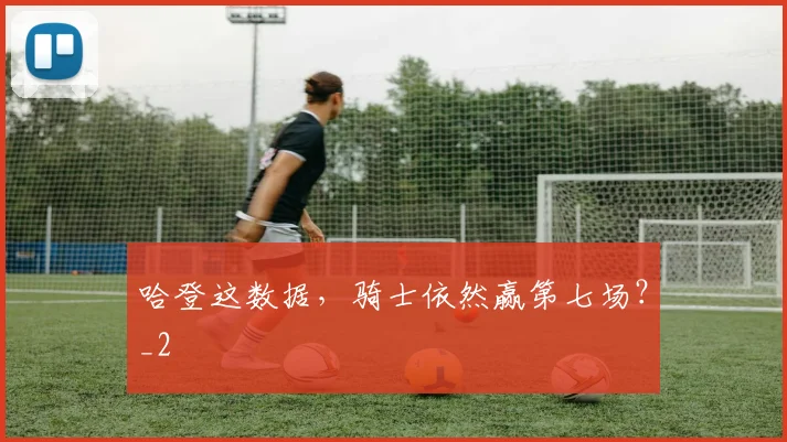哈登这数据，骑士依然赢第七场？_2