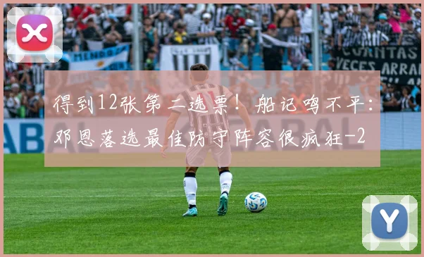 得到12张第二选票！船记鸣不平：邓恩落选最佳防守阵容很疯狂