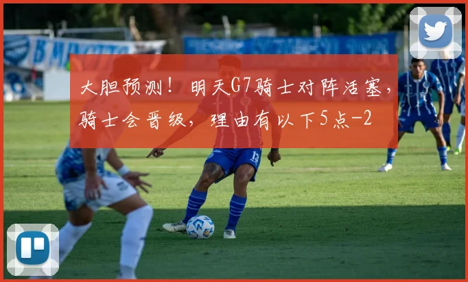 大胆预测！明天G7骑士对阵活塞，骑士会晋级，理由有以下5点