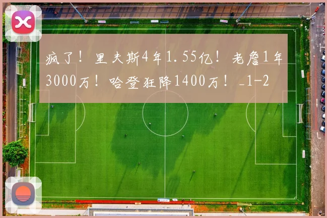 疯了!里夫斯4年1.55亿!老詹1年3000万!哈登狂降1400万!_1
