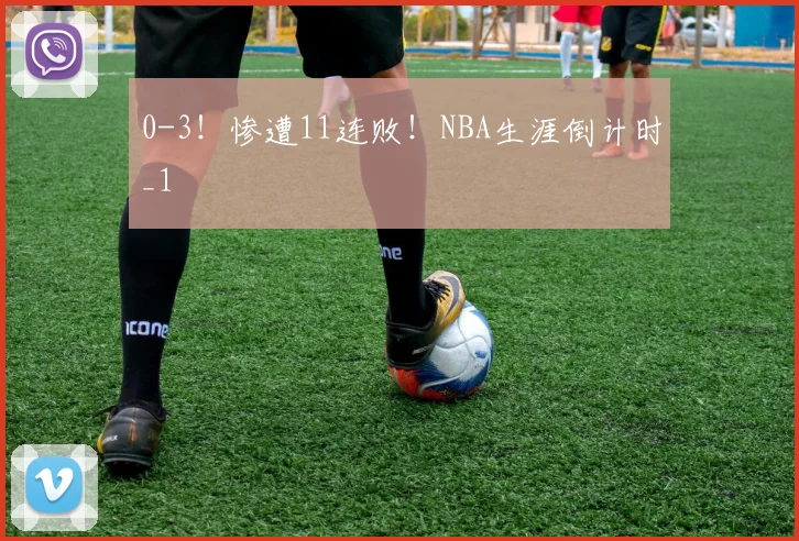 0-3！惨遭11连败！NBA生涯倒计时_1
