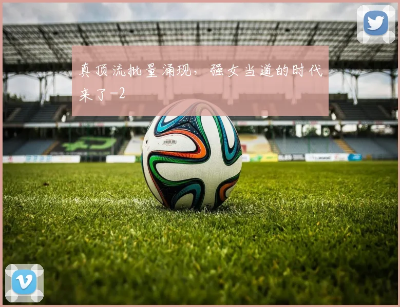 真顶流批量涌现,强女当道的时代来了