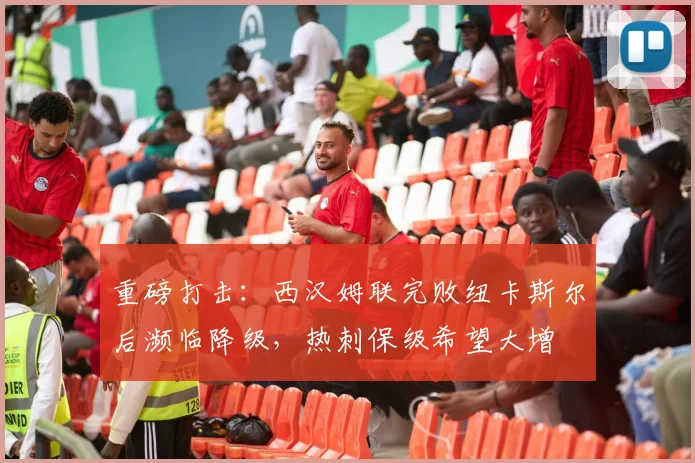 重磅打击：西汉姆联完败纽卡斯尔后濒临降级，热刺保级希望大增