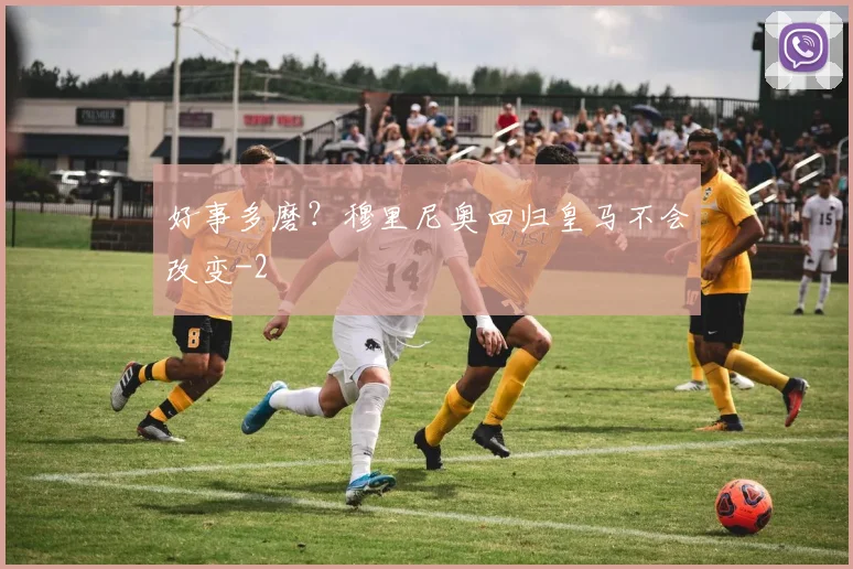 好事多磨？穆里尼奥回归皇马不会改变