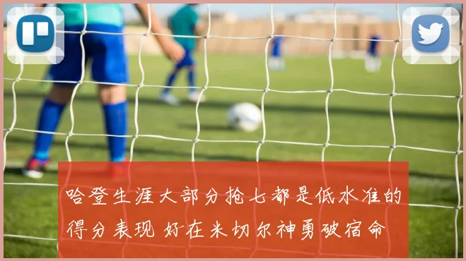 哈登生涯大部分抢七都是低水准的得分表现 好在米切尔神勇破宿命